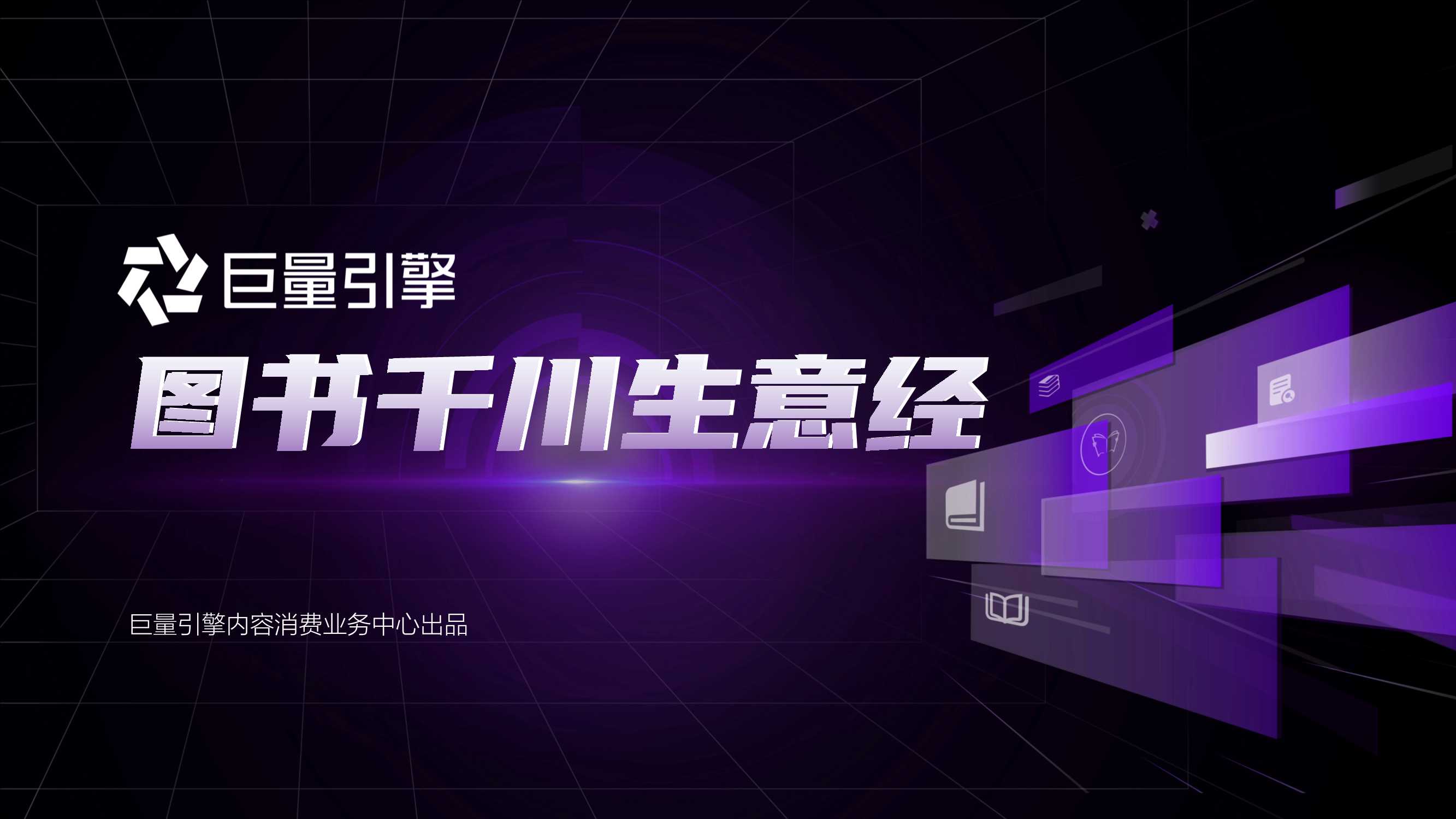 【千川图书】巨量千川图书行业手册.pdf