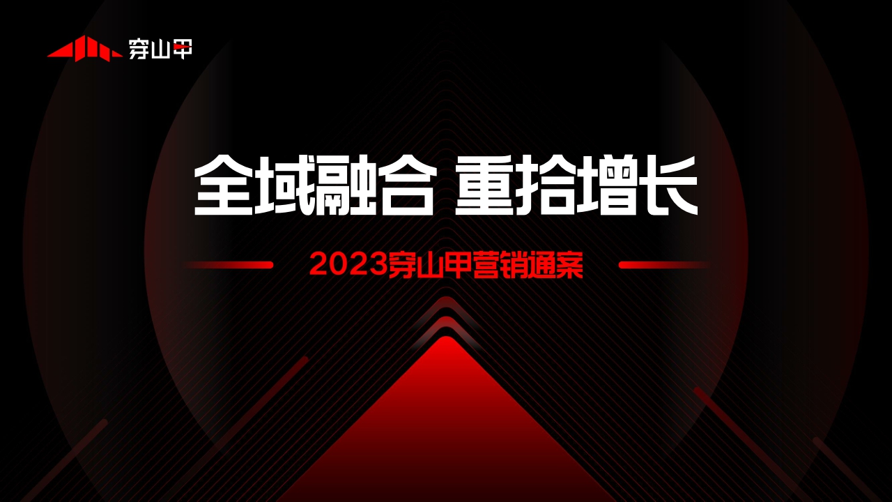 【全域融合】2023穿山甲营销通案.pdf