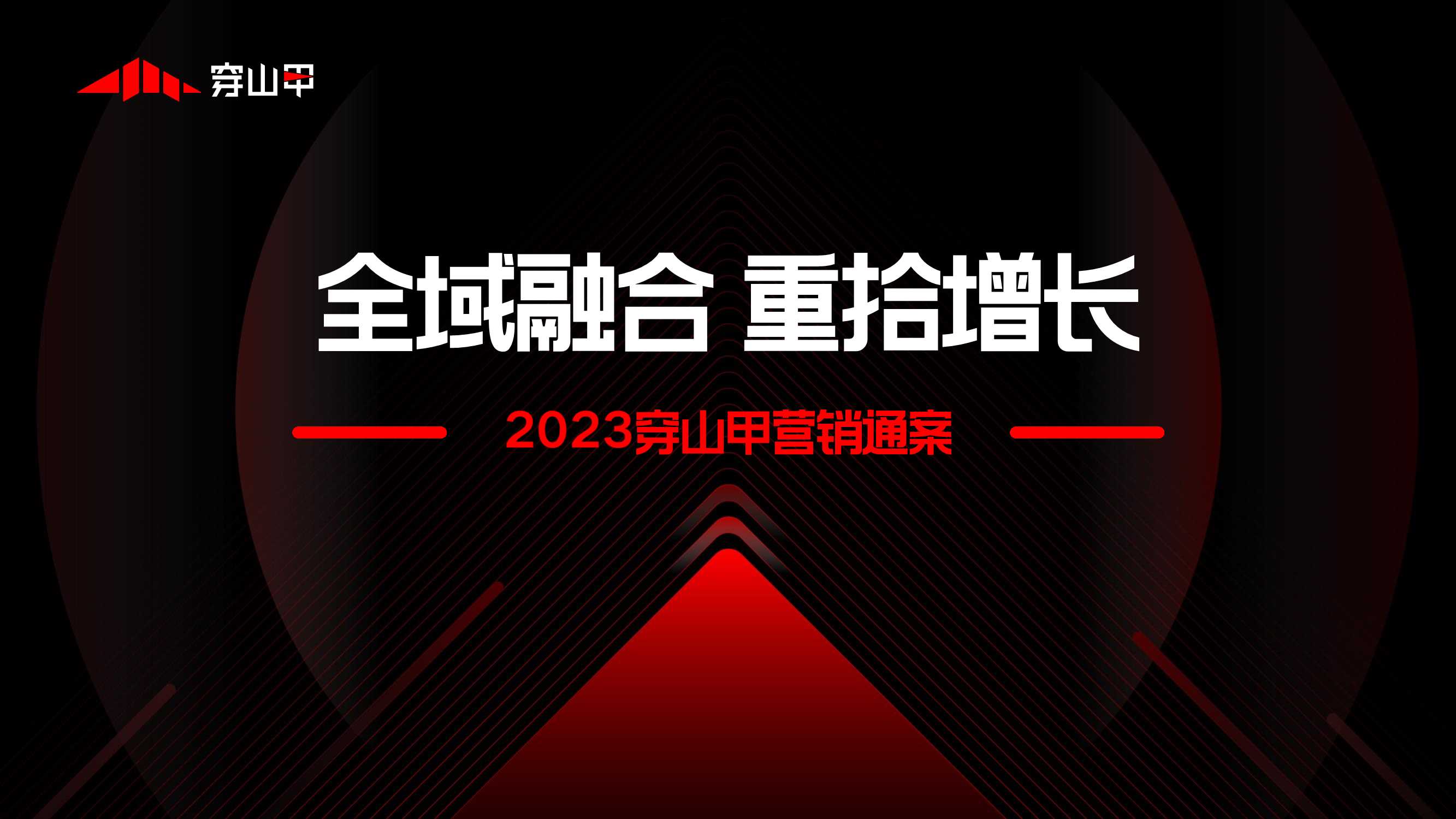 【全域融合】2023穿山甲营销通案.pdf