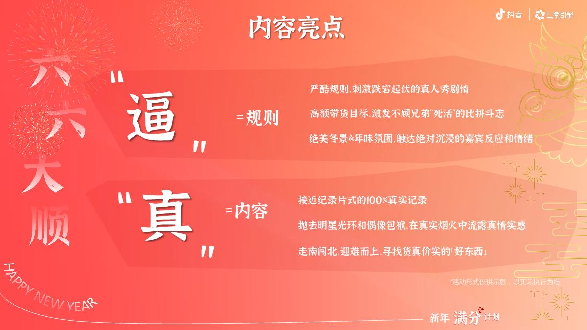 【新年满分计划】2024抖音年货节整合营销项目招商方案.pdf
