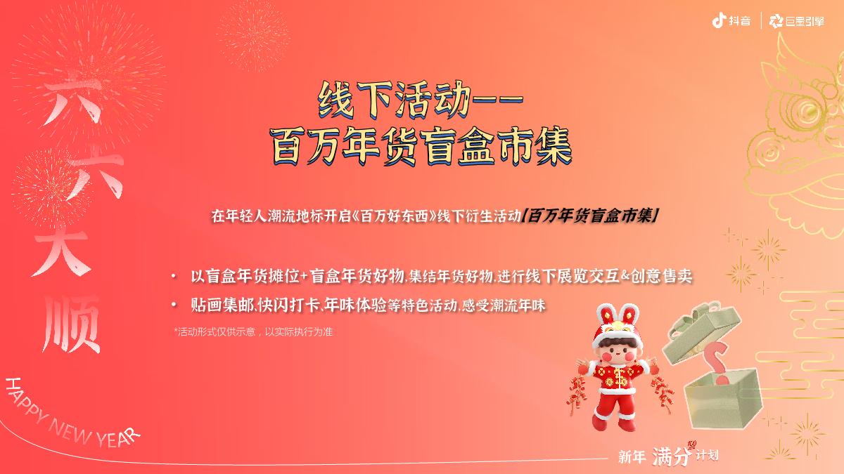 【新年满分计划】2024抖音年货节整合营销项目招商方案.pdf