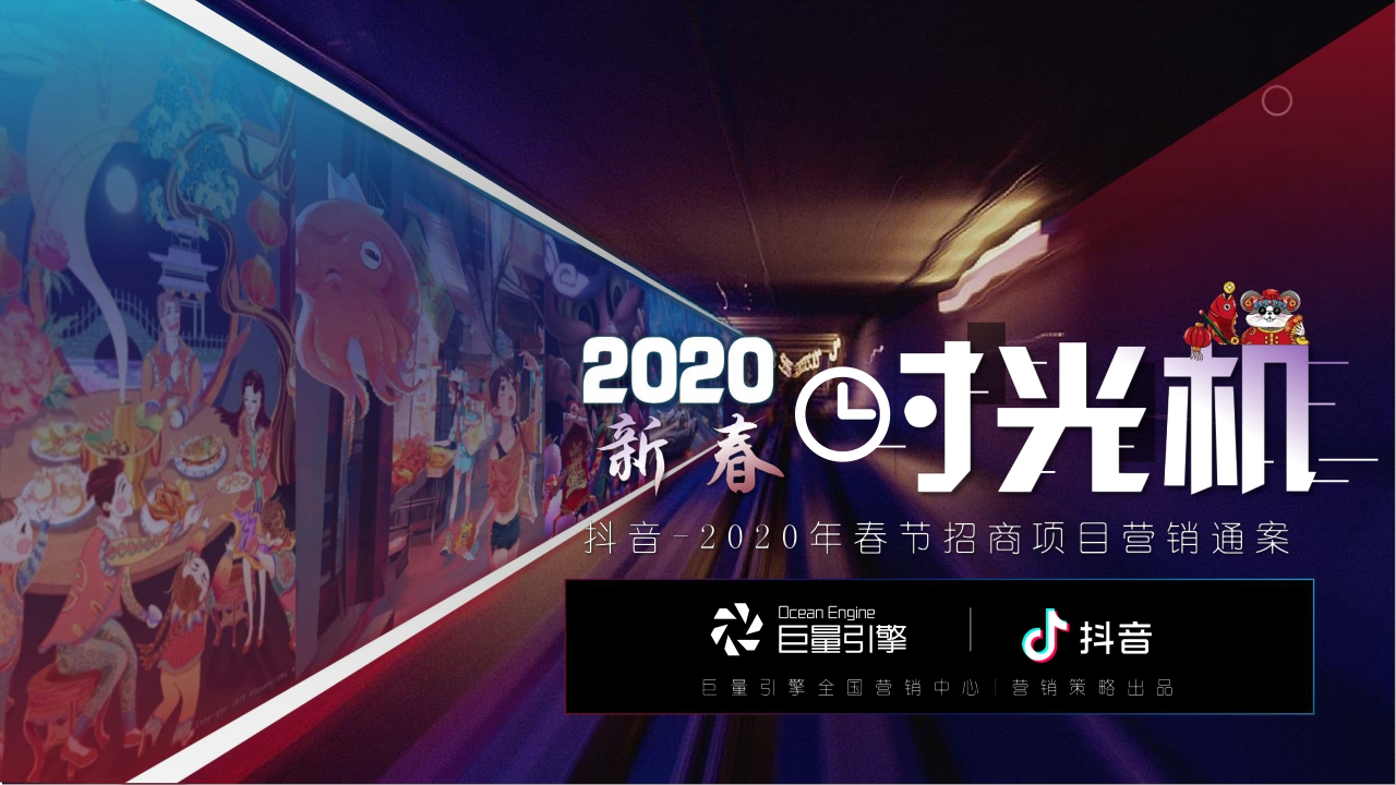 2020抖音-2020春节营销招商方案“新春时光机”.pdf