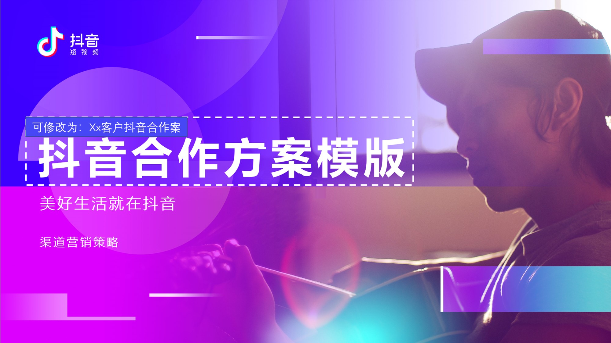 2020抖音合作通用方案-24页.pptx