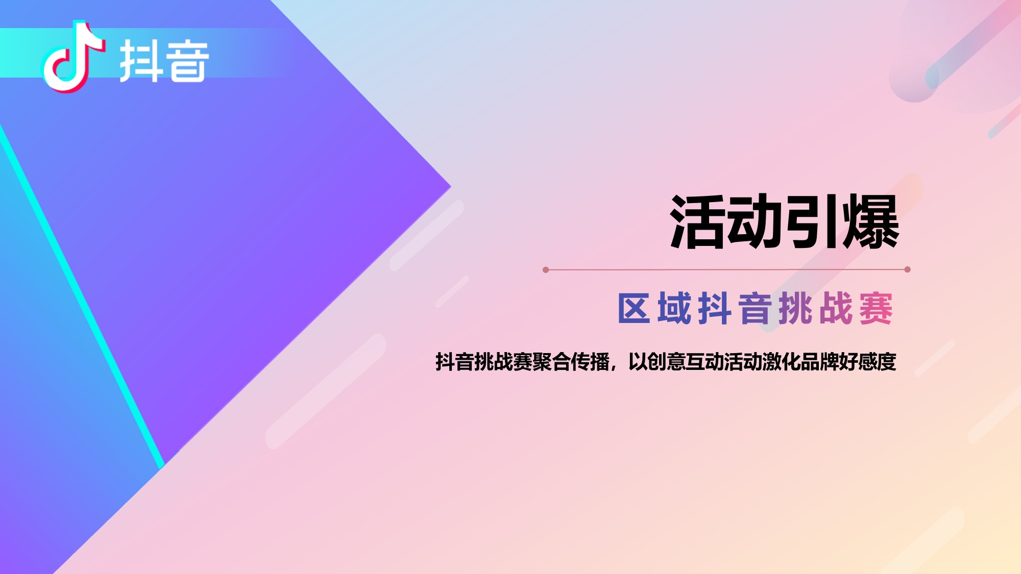 2020抖音合作通用方案-24页.pptx