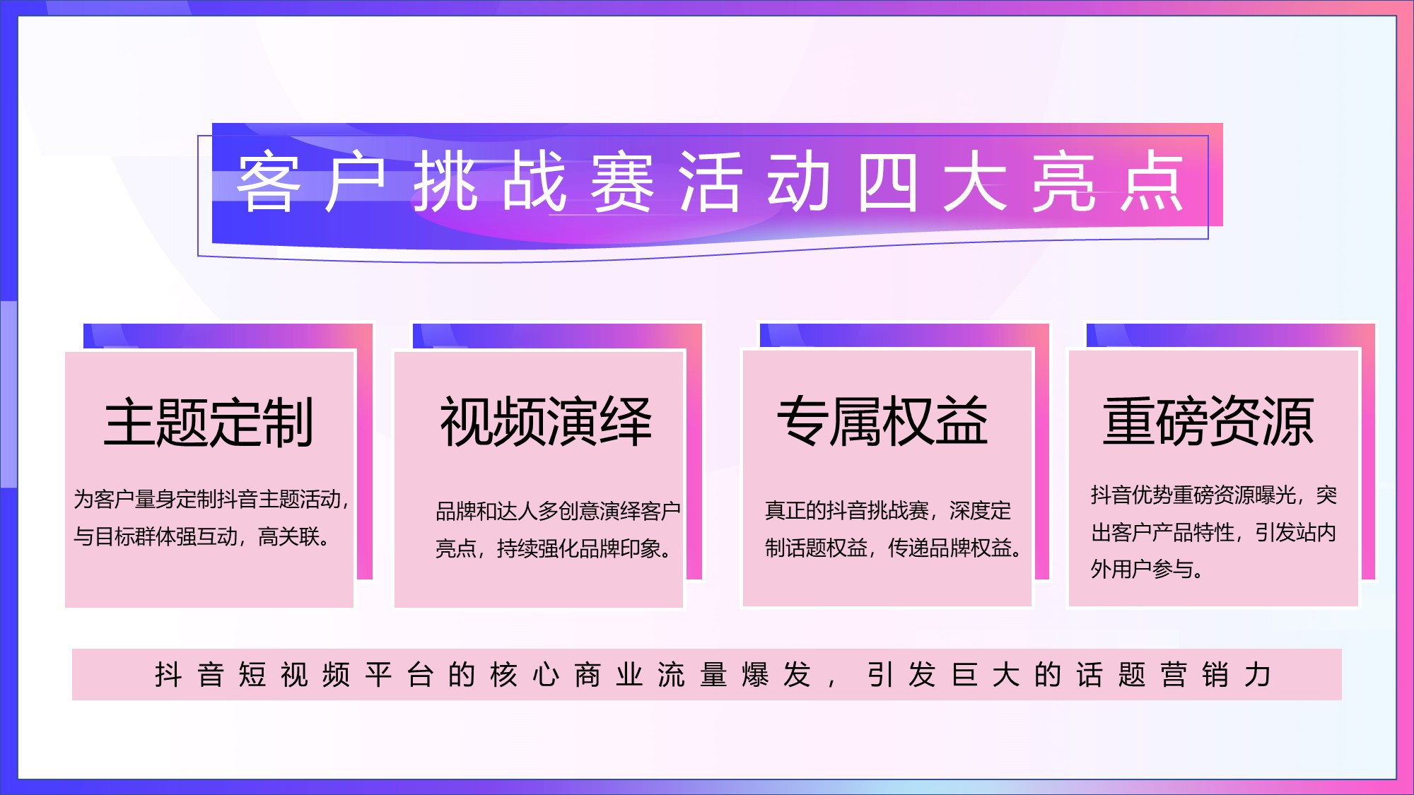 2020抖音合作通用方案-24页.pptx