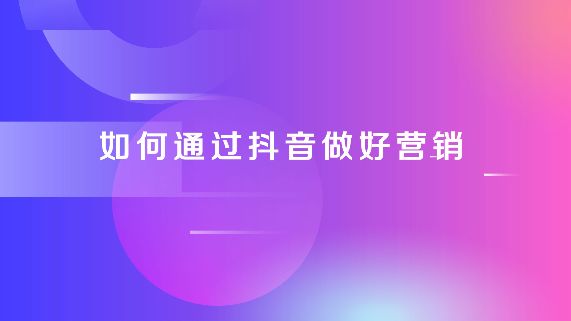 2020抖音合作通用方案-24页.pptx