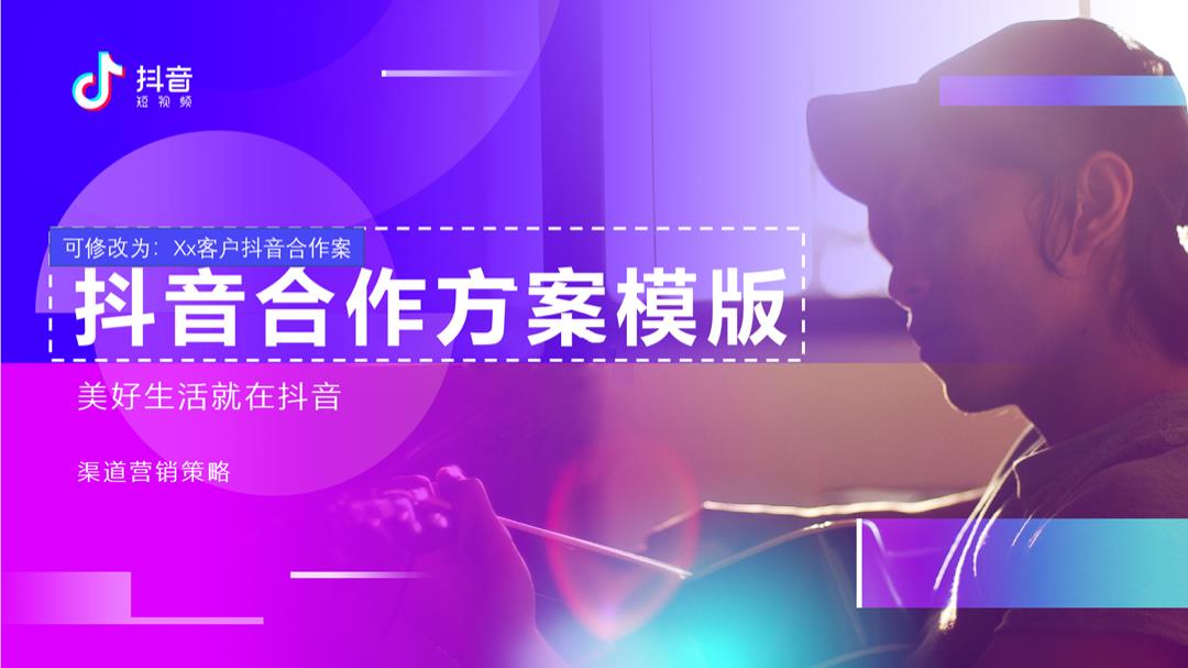 2020抖音合作通用方案-24页.pptx