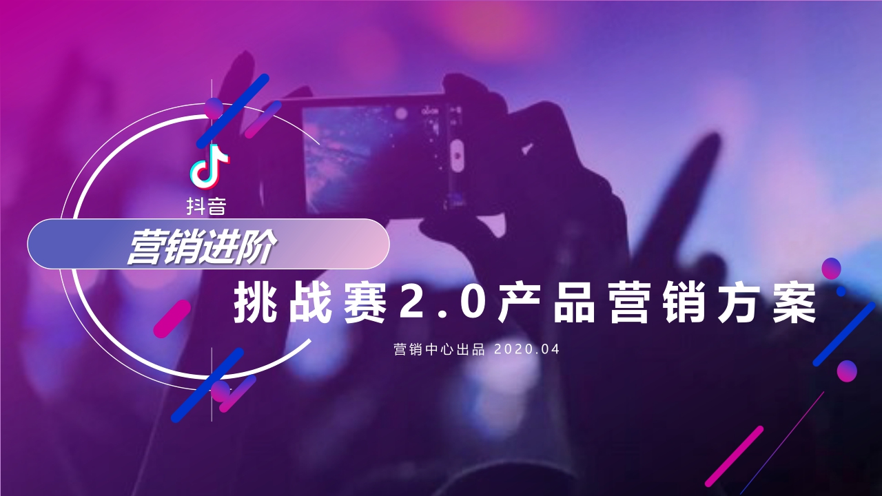 2020-抖音营销进阶挑战赛2.0产品营销方案-63页.pdf