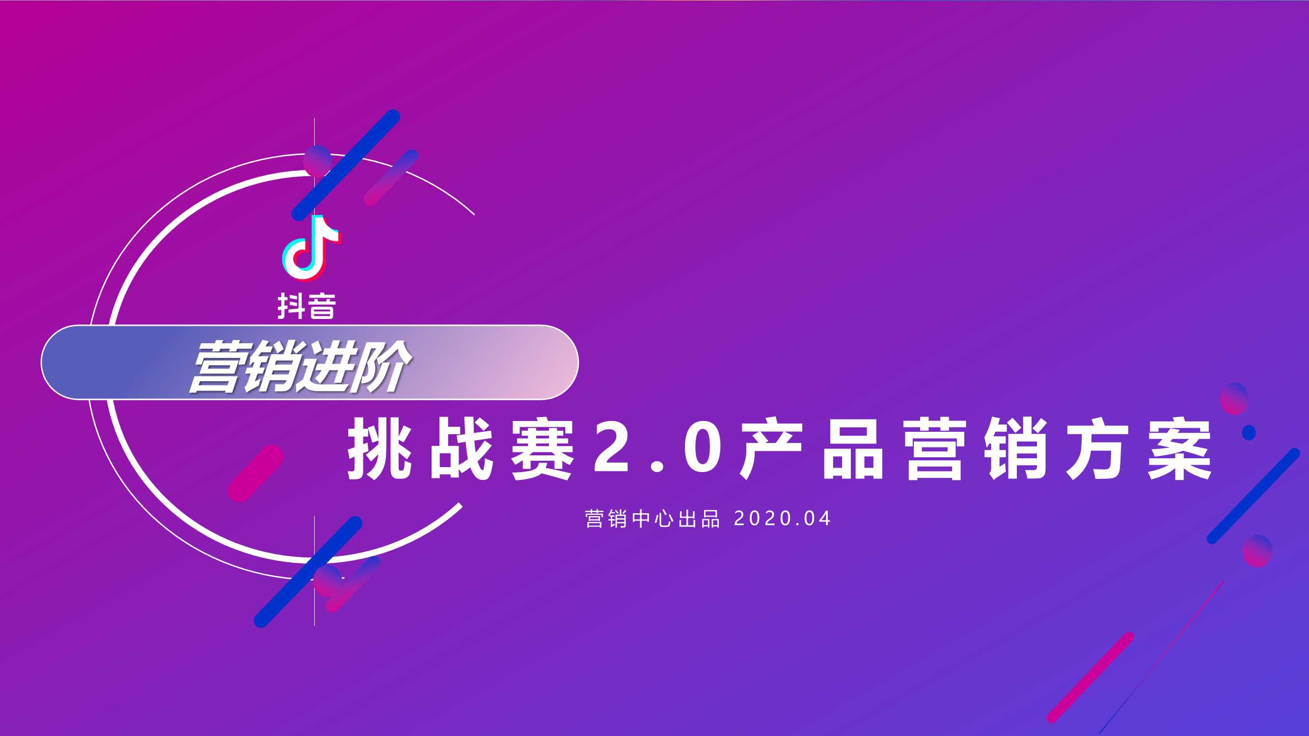 2020-抖音营销进阶挑战赛2.0产品营销方案-63页.pdf