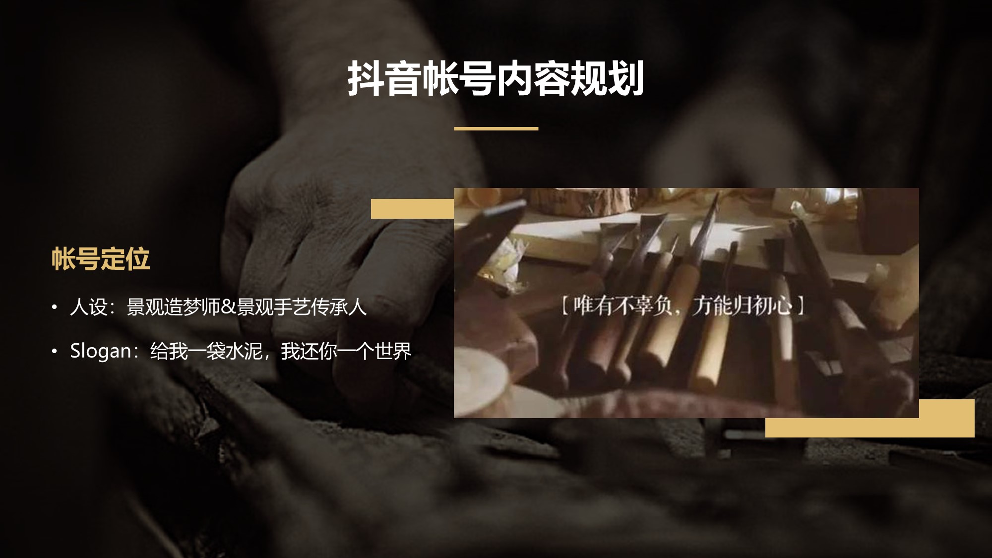 2020手艺人品牌短视频整合营销推广(含抖音、B站、社群)计划-43P.pptx