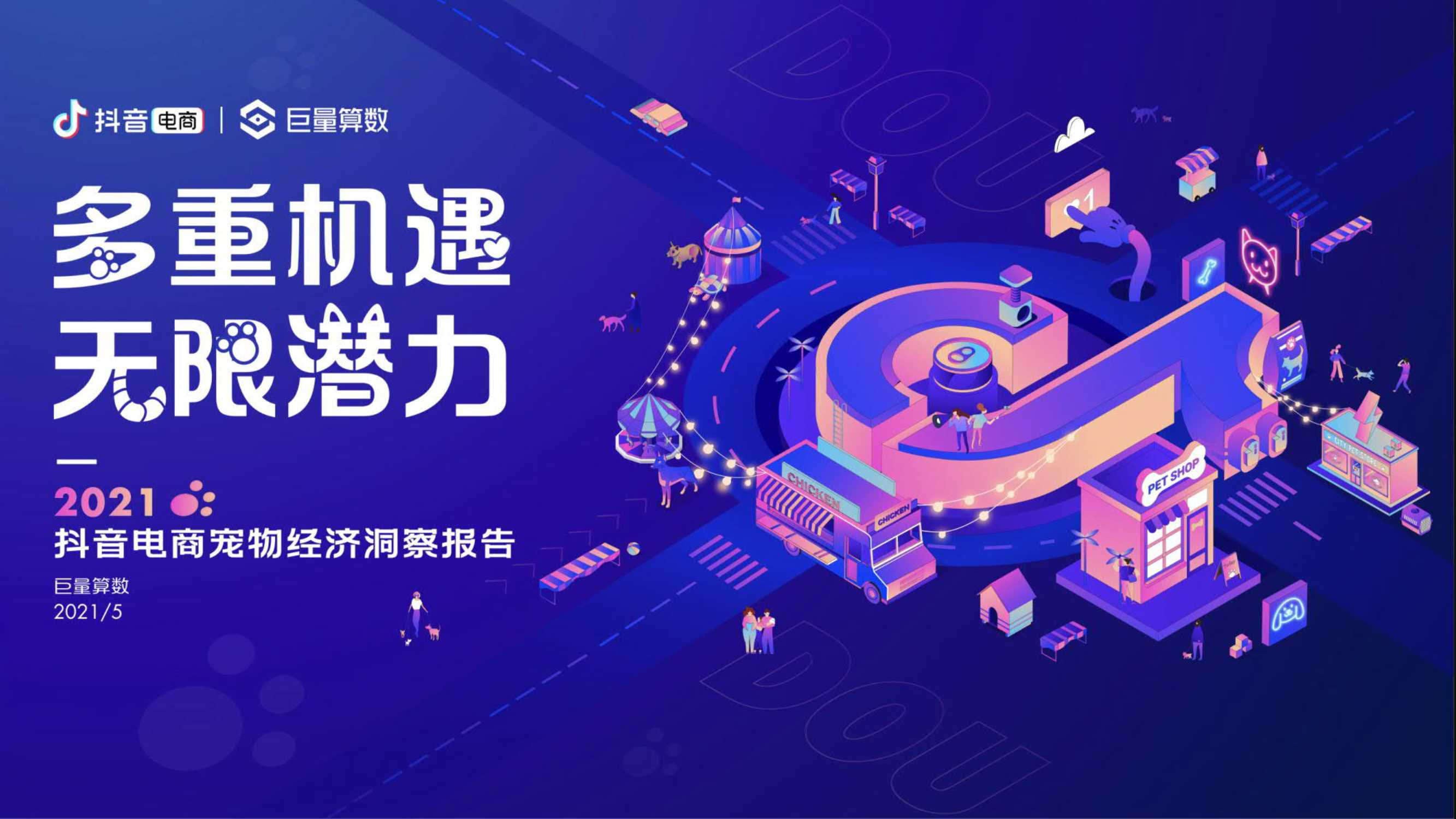 2021抖音电商宠物经济洞察报告.pdf