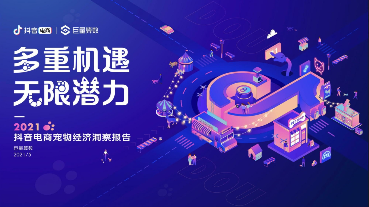 2021抖音电商宠物经济洞察报告-巨量算数.pdf