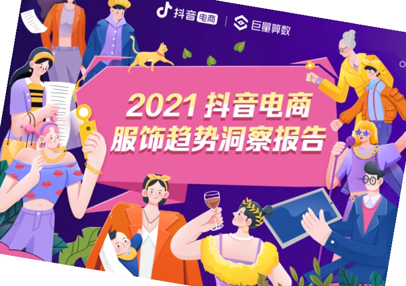 2021抖音电商服饰趋势洞察报告-巨量算数-202109.pdf