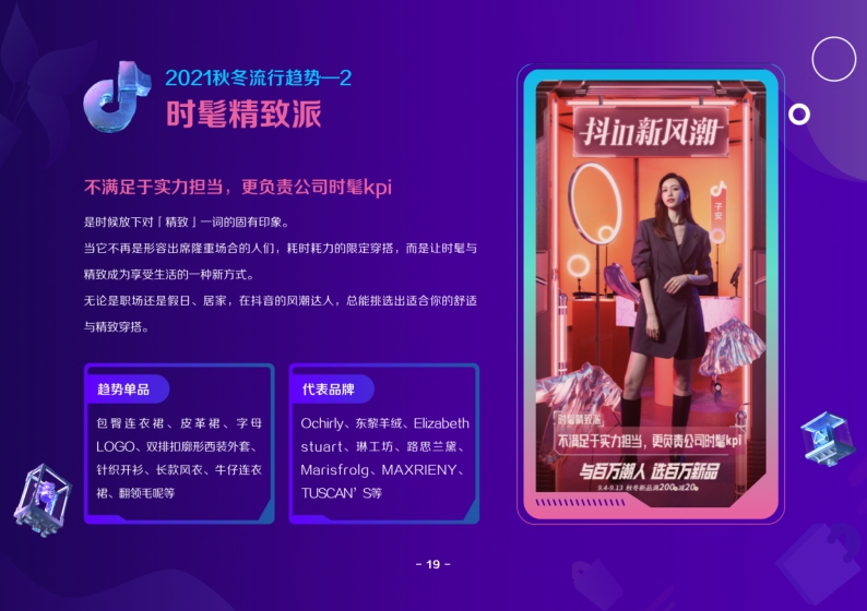2021抖音电商服饰趋势洞察报告-巨量算数-202109.pdf