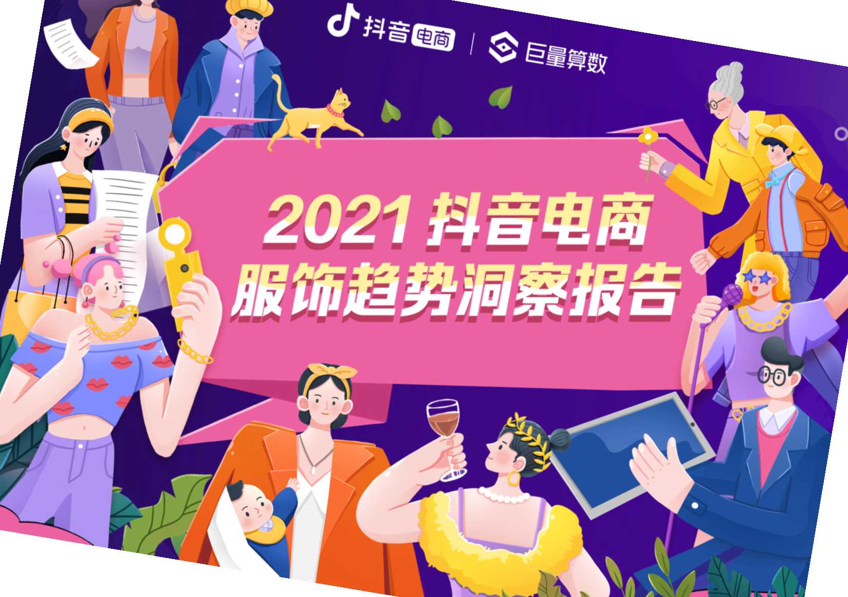 2021抖音电商服饰趋势洞察报告-巨量算数-202109.pdf