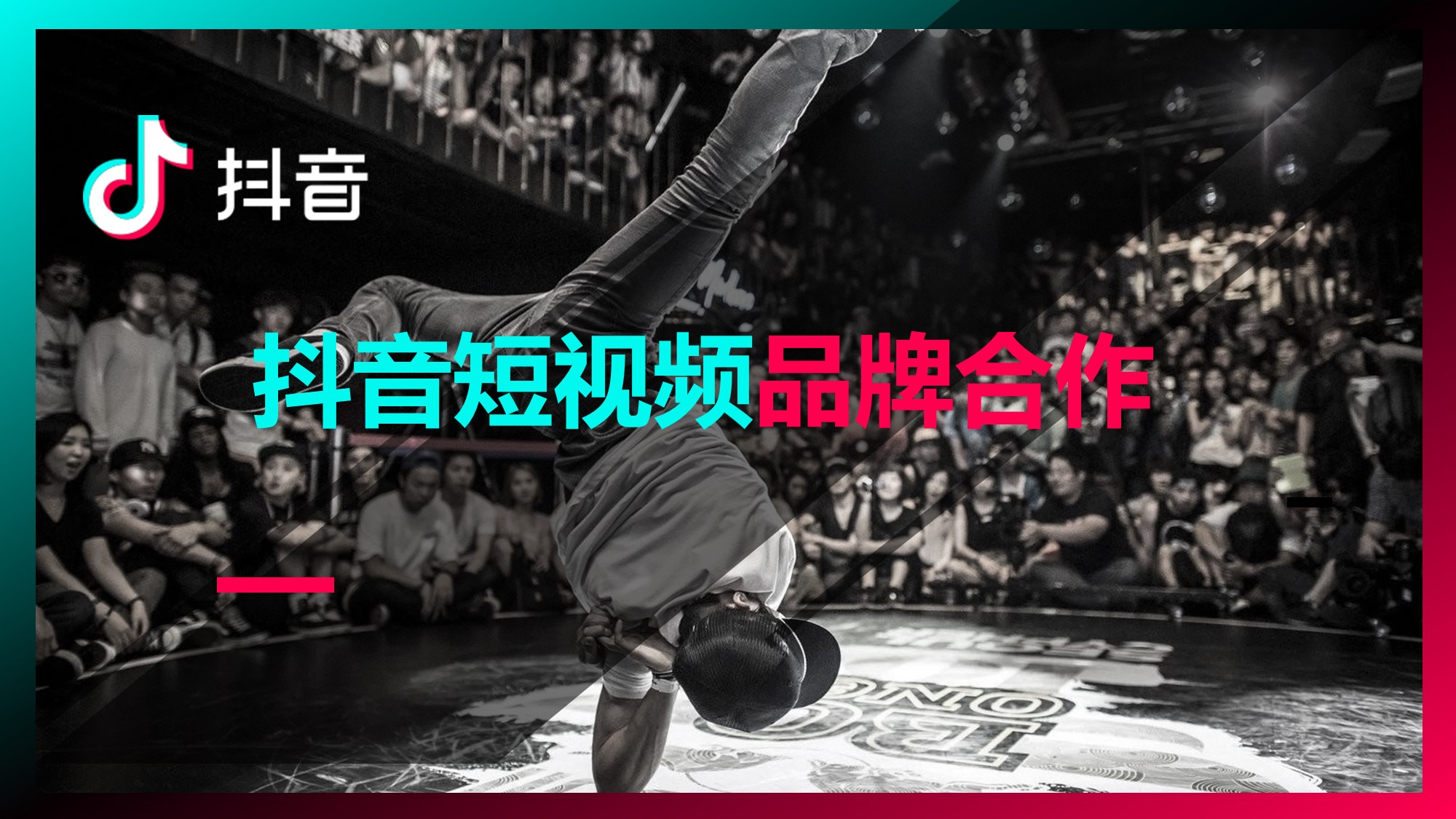 2021抖音短视频品牌合作方案.pptx