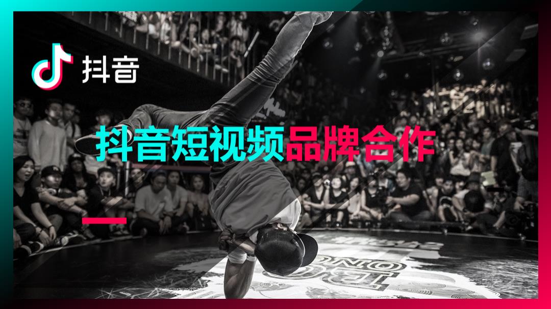 2021抖音短视频品牌合作方案.pptx