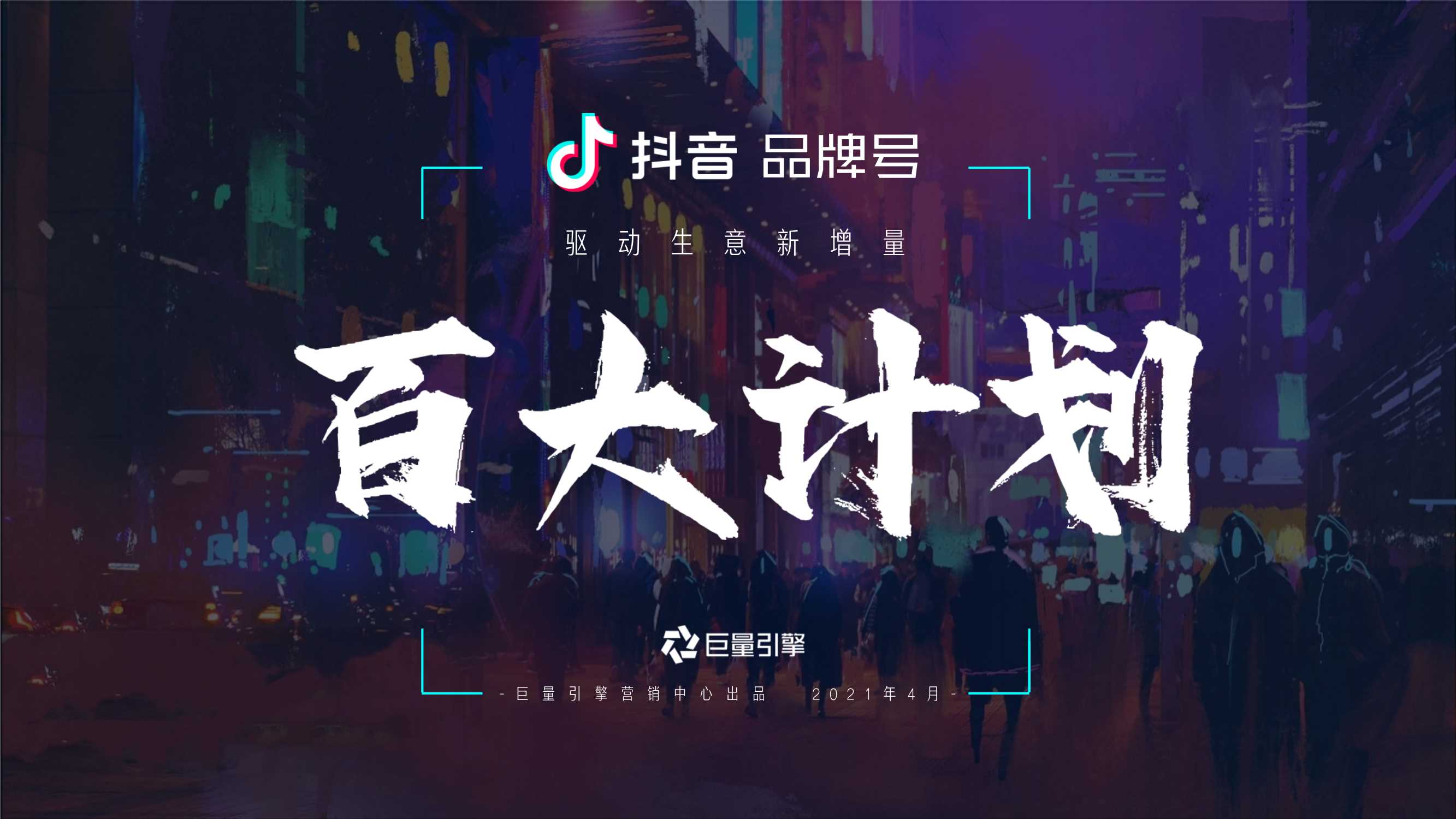 2021-抖音品牌号百大计划项目通案-32页.pdf