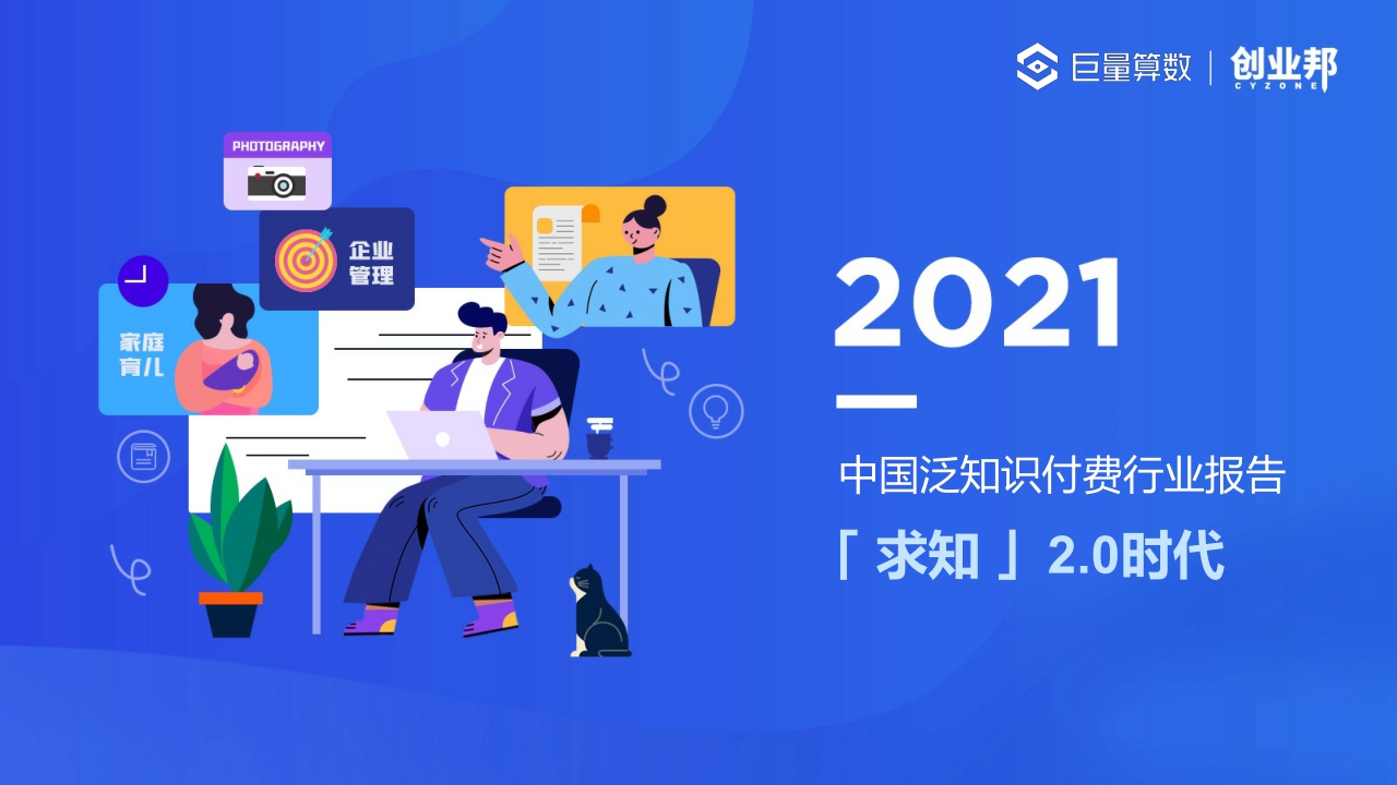 2021中国泛知识付费行业报告-巨量算数x创业邦-202112.pdf