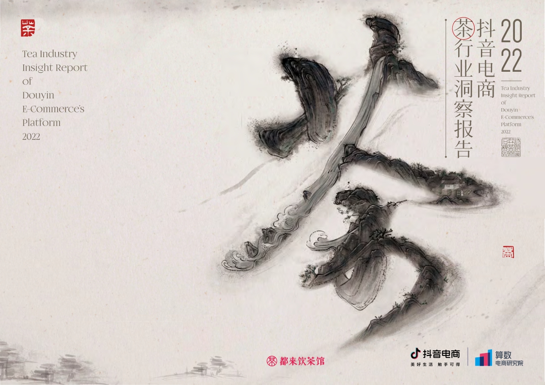 2022抖音电商茶行业洞察报告-35页.pdf