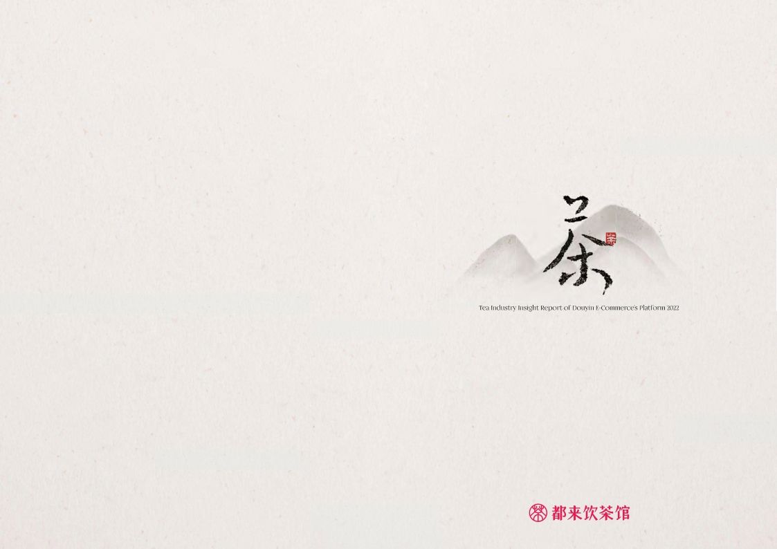 2022抖音电商茶行业洞察报告-35页.pdf
