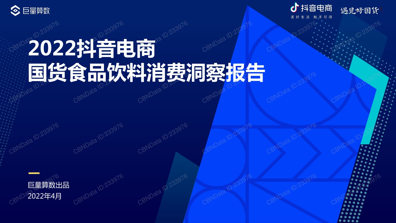 2022抖音电商国货食品饮料消费洞察报告.pdf