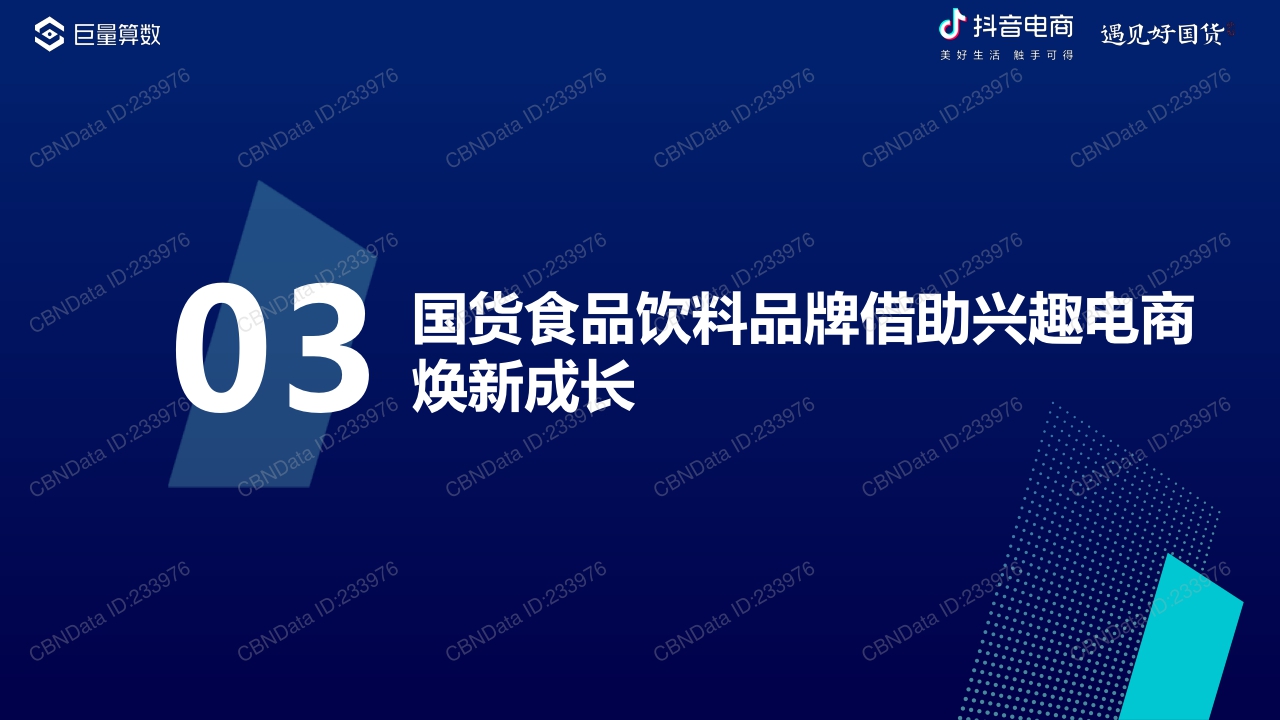 2022抖音电商国货食品饮料消费洞察报告.pdf