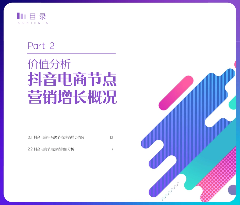 2022抖音电商节点营销白皮书-66页.pdf