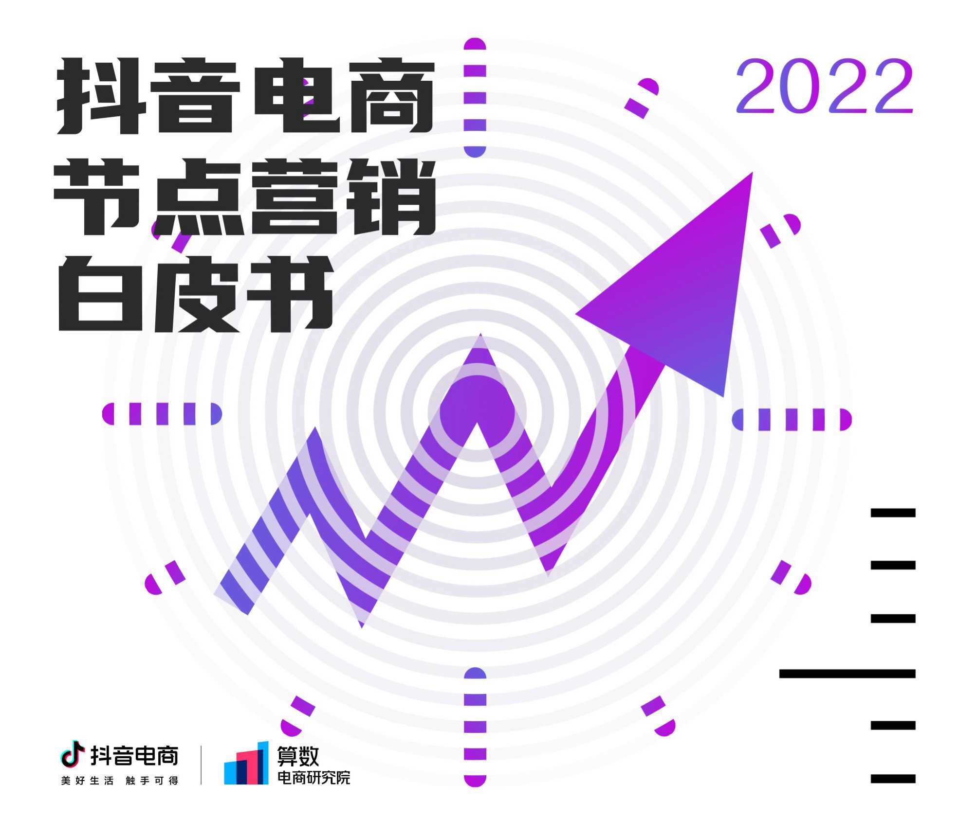 2022抖音电商节点营销白皮书-66页.pdf