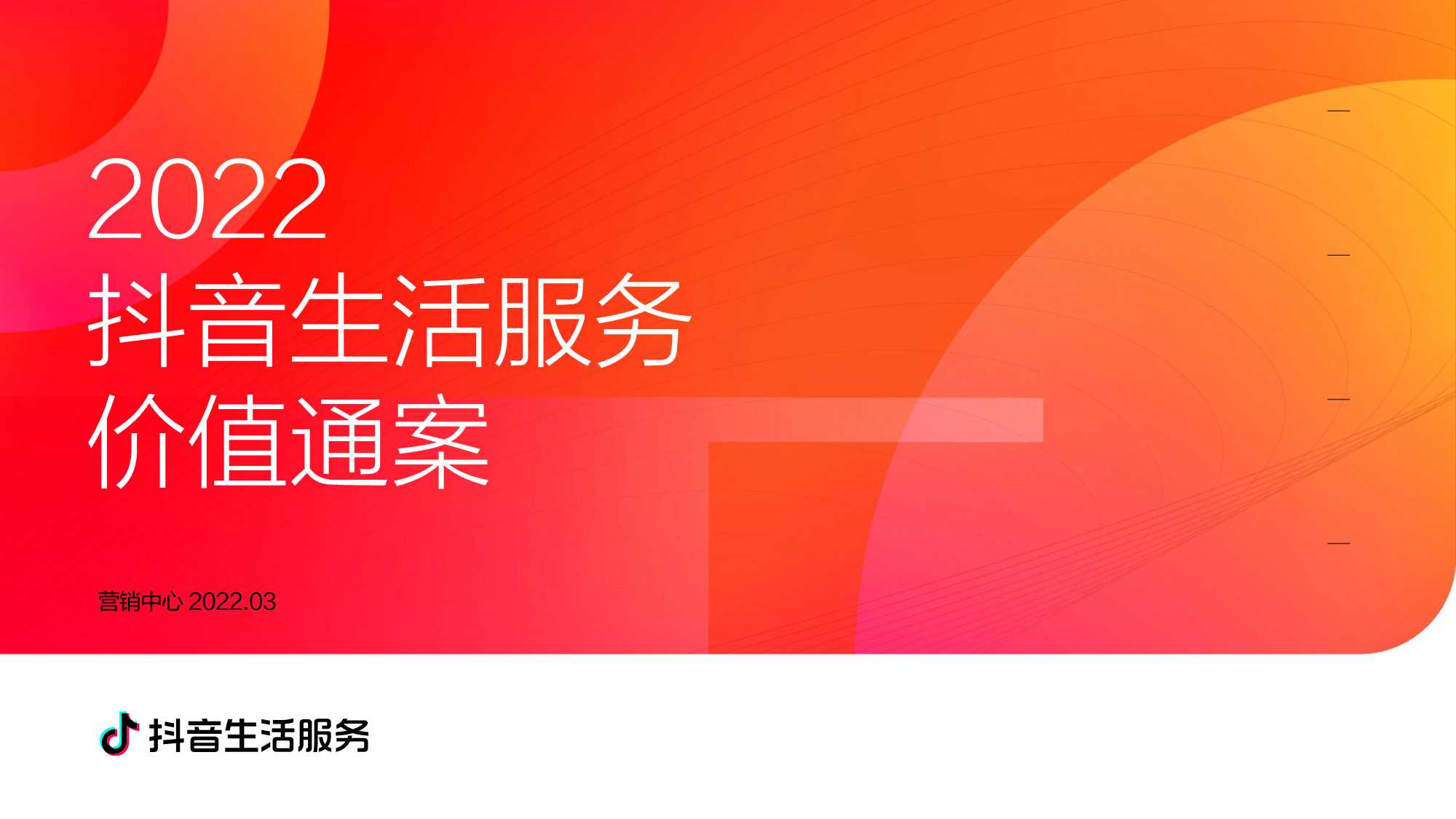 2022抖音生活服务价值通案-53页.pdf