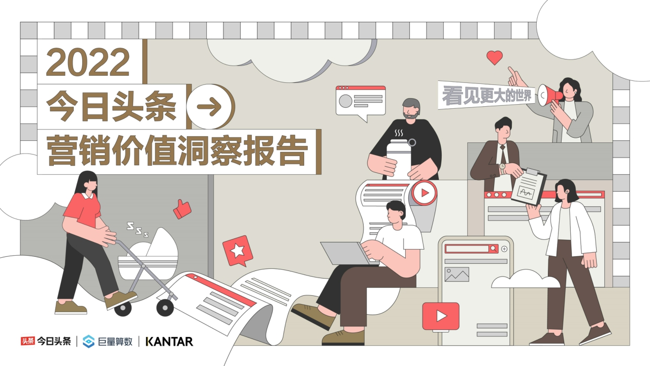 2022今日头条营销价值洞察报告-凯度x巨量算数-60页.pdf