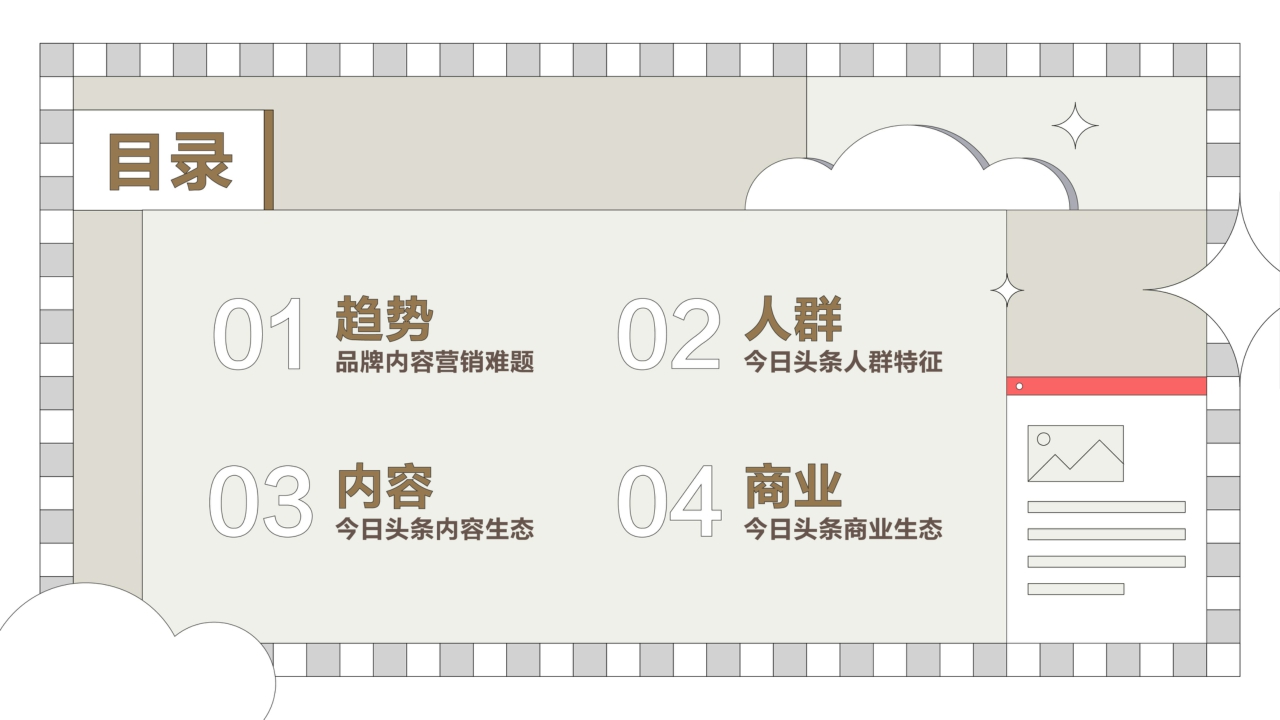 2022今日头条营销价值洞察报告-凯度x巨量算数-60页.pdf