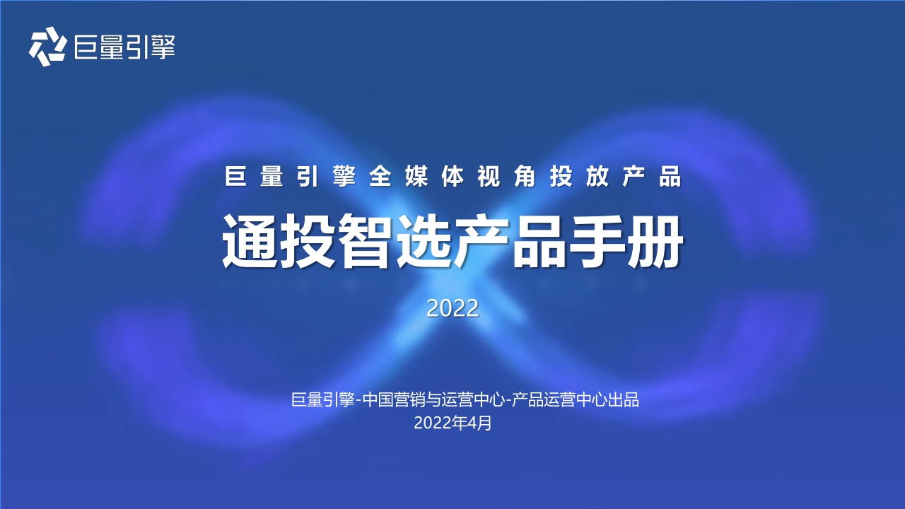 2022巨量引擎通投智选产品手册(22.4).pdf