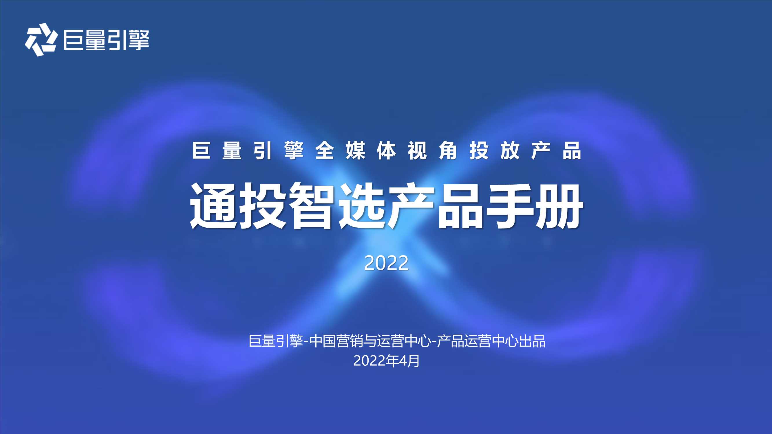 2022巨量引擎通投智选产品手册（22.4）.pdf