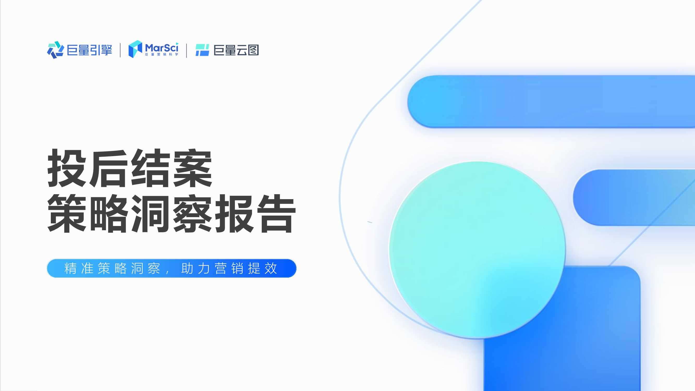 2022年抖音营销策略洞察报告 ： 巨量云图——投后结案策略复盘.pdf