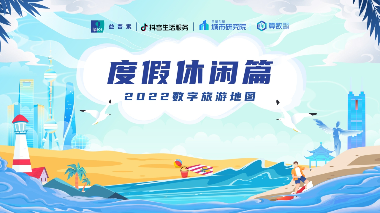 2022数字旅游项目报告-度假休闲篇.pdf