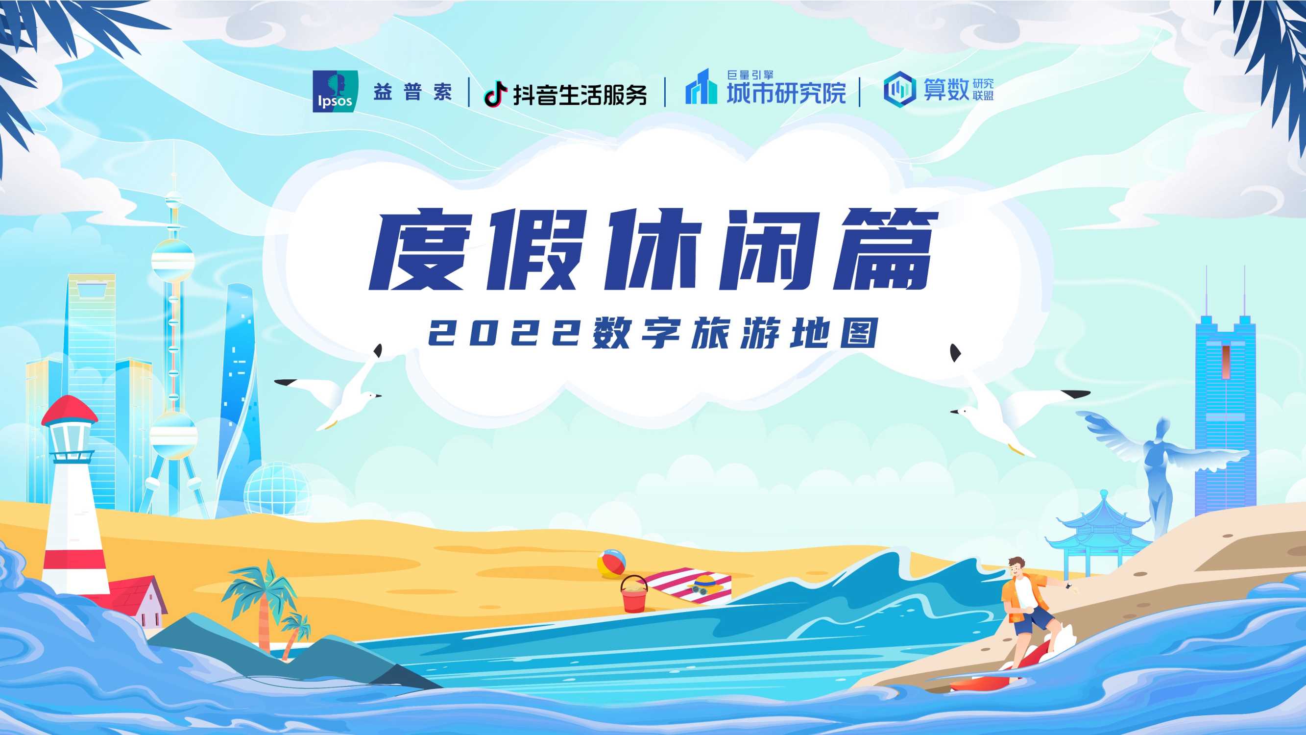 2022数字旅游项目报告-度假休闲篇.pdf