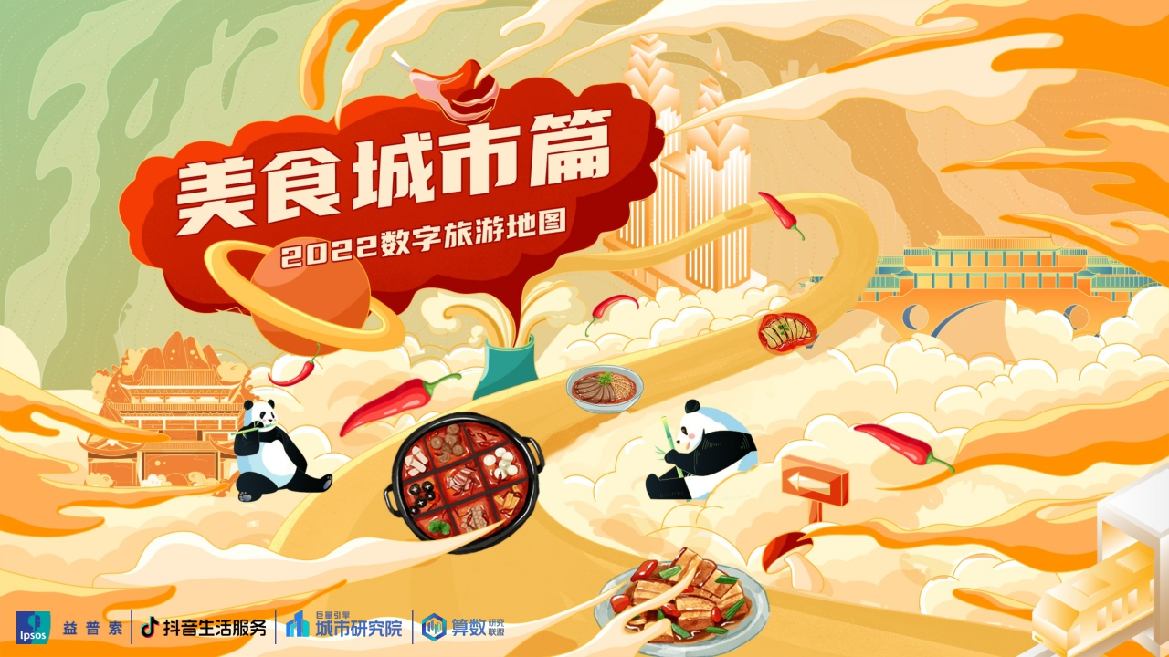2022数字旅游项目报告-美食城市篇.pdf