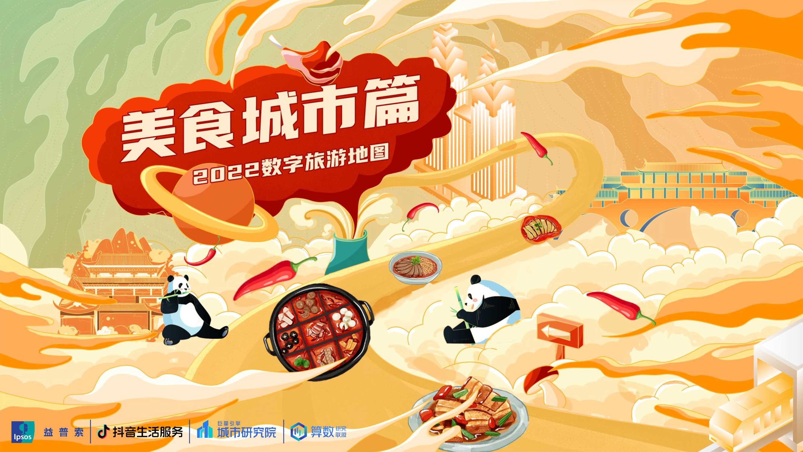 2022数字旅游项目报告-美食城市篇.pdf