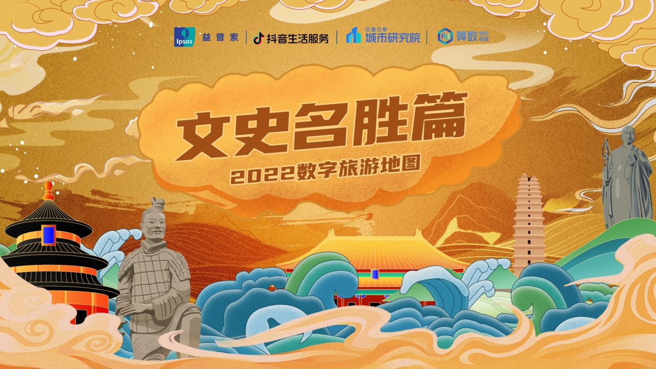 2022数字旅游项目报告-文史名胜篇.pdf