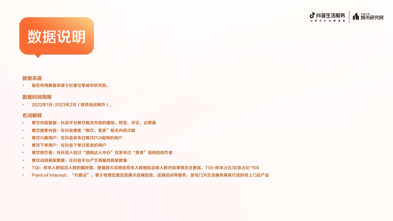 2023抖音生活服务餐饮专题报告-18页.pdf