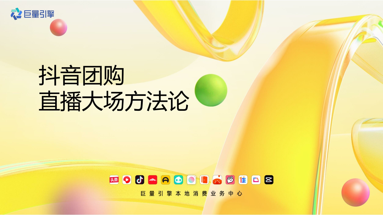 2023抖音团购直播大场方法论-巨量引擎-202309.pdf