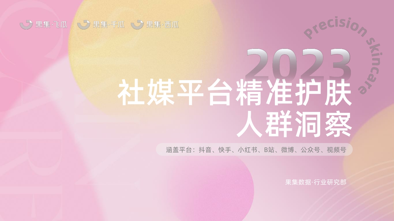 2023精准护肤社媒人群洞察（抖音、快手、红书、微博、B站、微信）-果集行研-2023.07-30页.pdf
