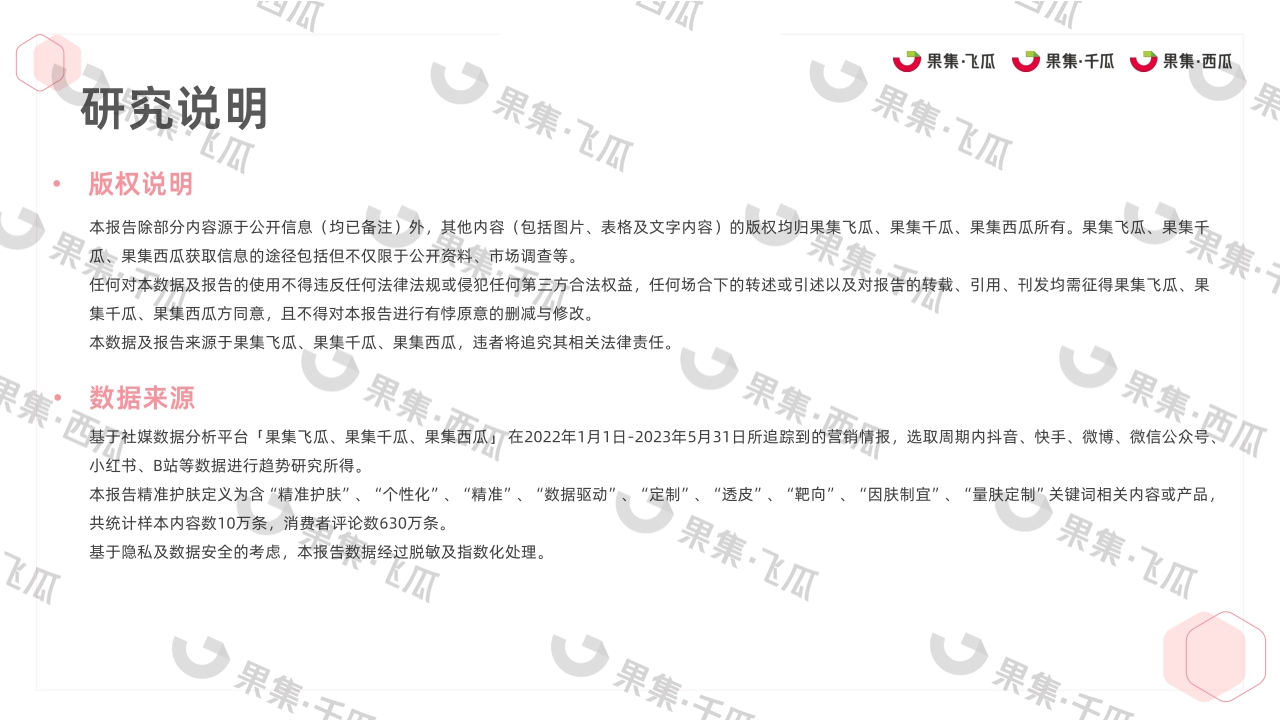 2023精准护肤社媒人群洞察（抖音、快手、红书、微博、B站、微信）-果集行研-2023.07-30页.pdf