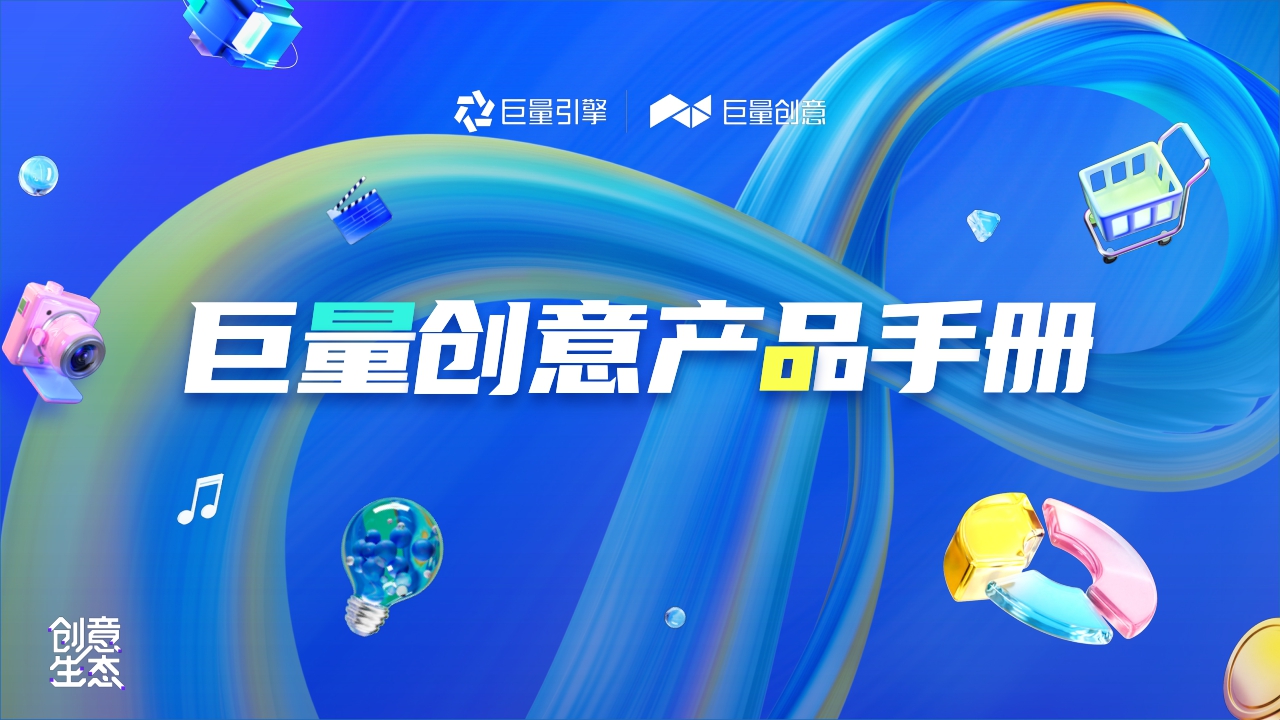 2023巨量创意产品手册【互联网】【通案】.pdf