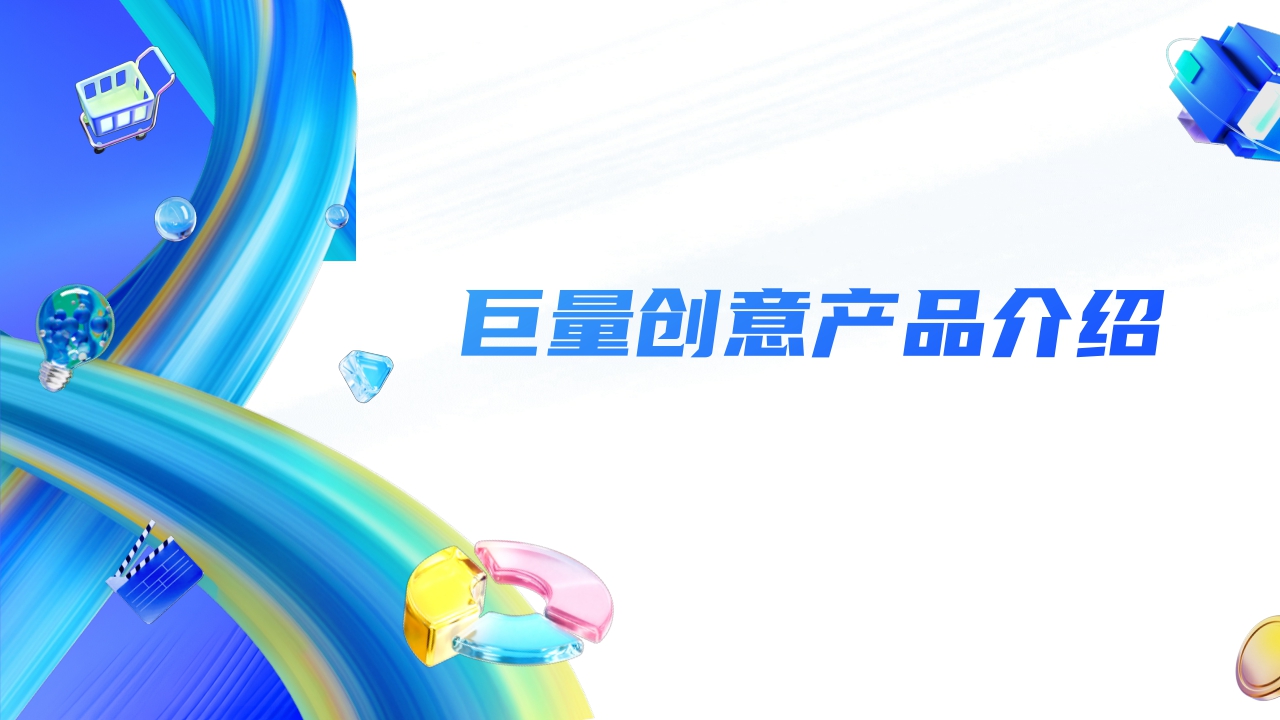 2023巨量创意产品手册【互联网】【通案】.pdf