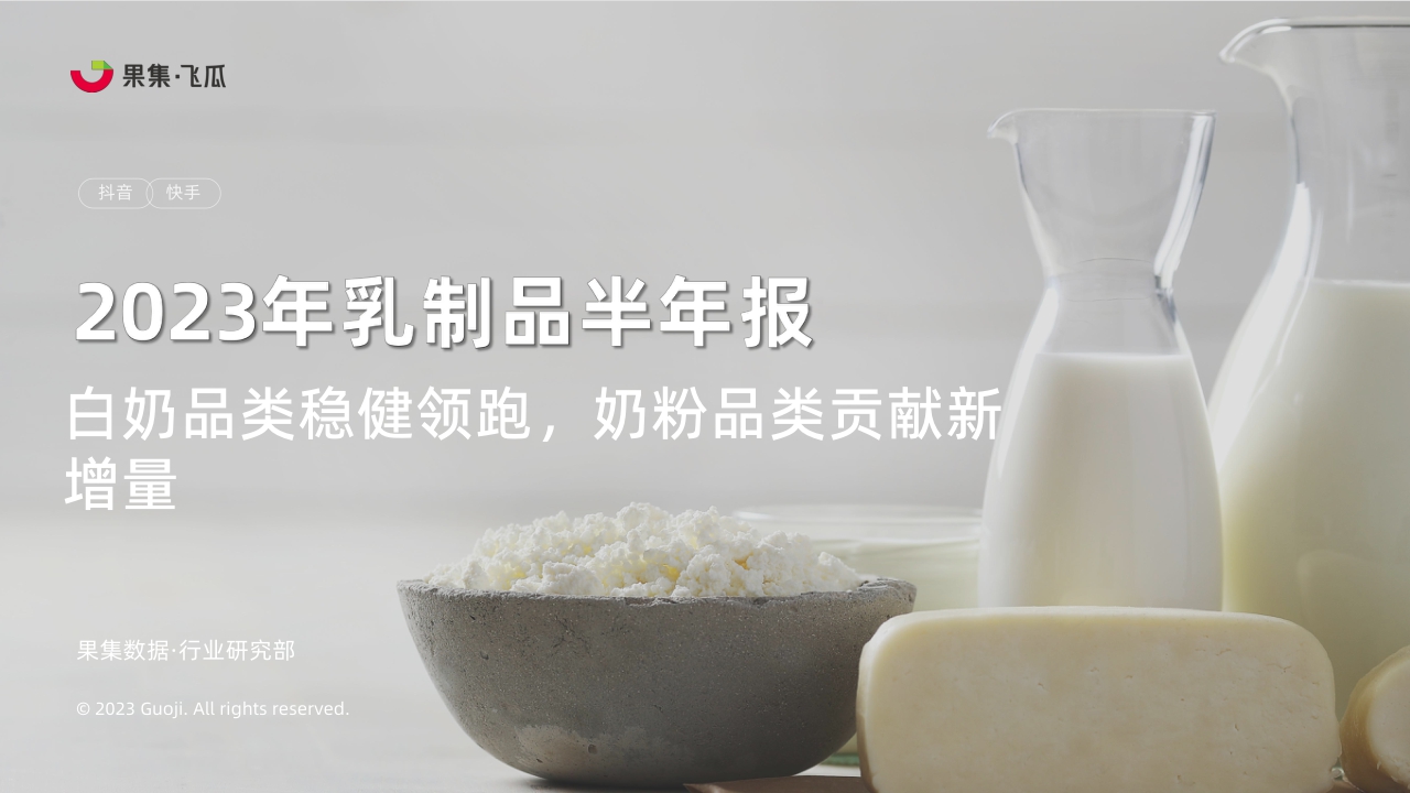 2023年乳制品抖音快手半年报-白奶品类稳健领跑,奶粉品类贡献新增量-果集行研-2023.07-52页.pdf