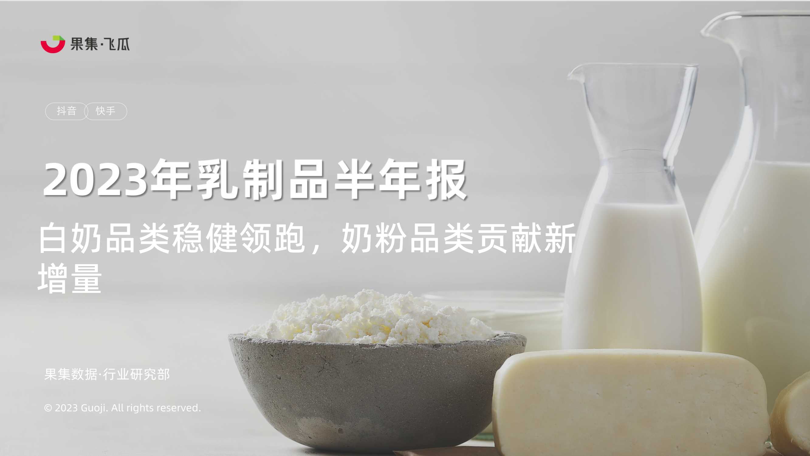 2023年乳制品抖音快手半年报-白奶品类稳健领跑，奶粉品类贡献新增量-果集行研-2023.07-52页.pdf
