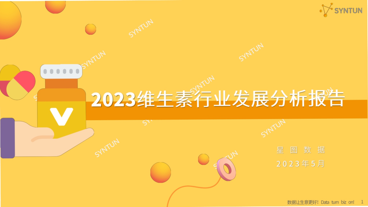 2023维生素行业发展分析报告-星图数据-202305.pdf