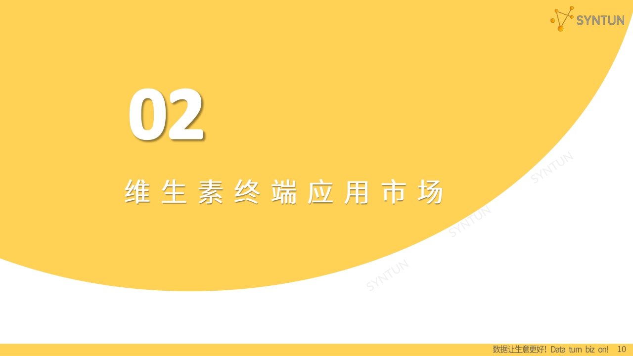 2023维生素行业发展分析报告-星图数据-202305.pdf